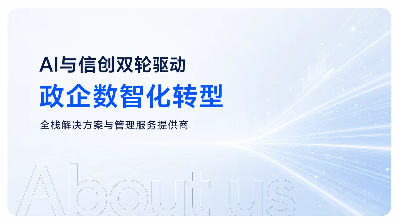 AI与信创双轮驱动，政企数智化转型，全栈解决方案与管理服务提供商