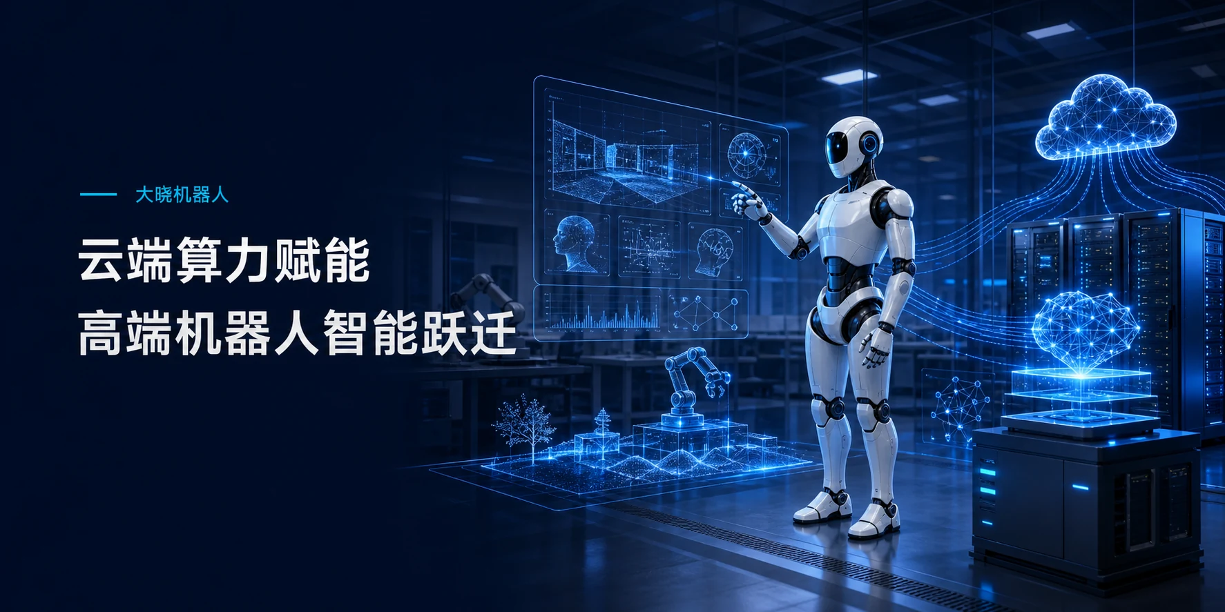 大晓机器人云端算力赋能高端机器人智能跃迁