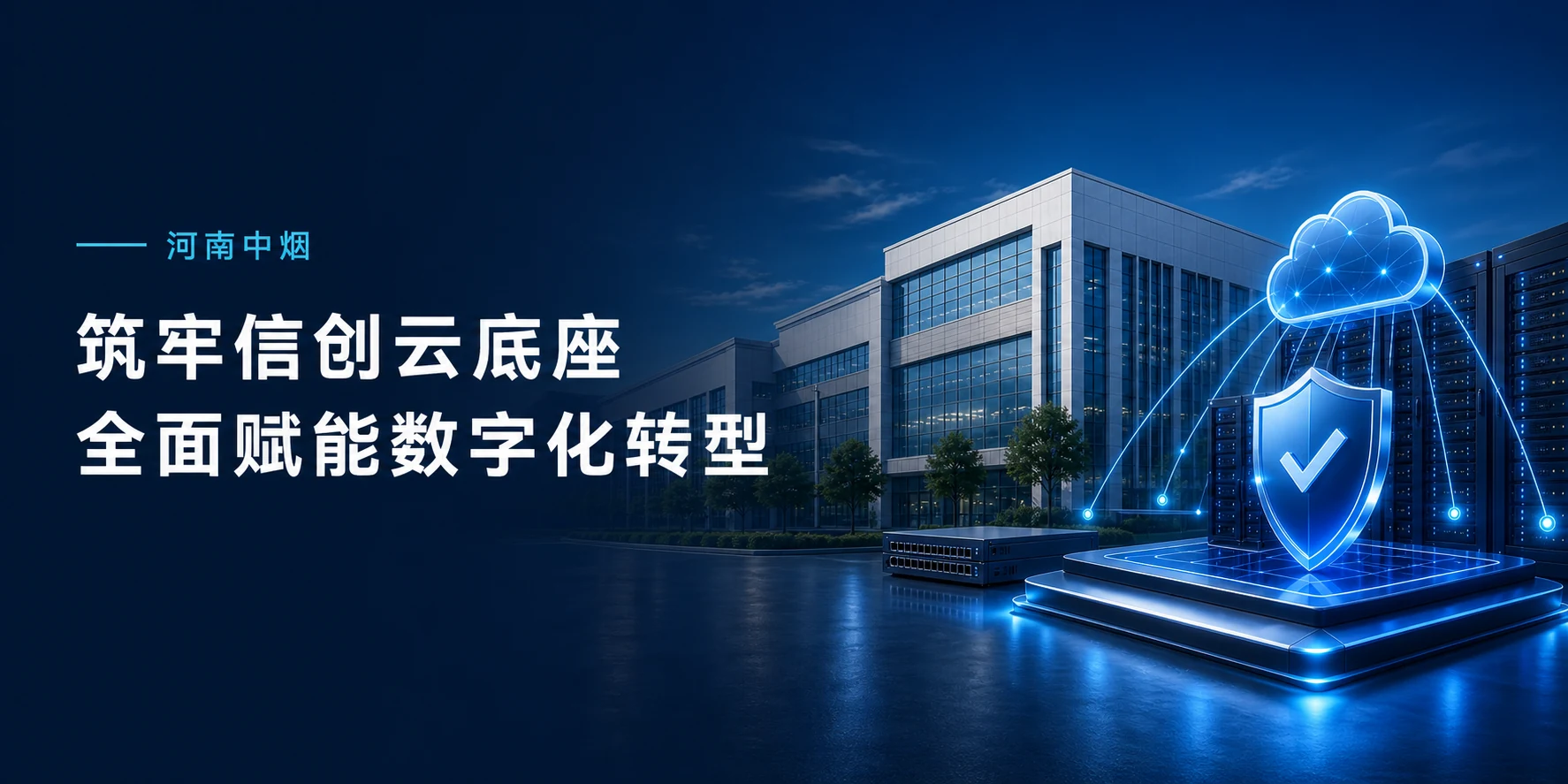 河南中烟信创云底座扩容与数字化转型