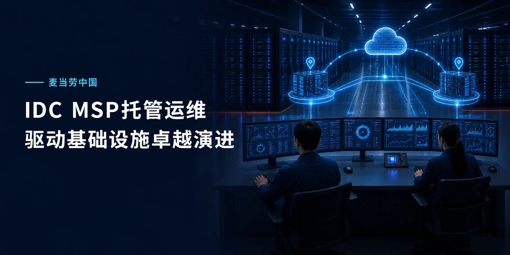 麦当劳中国IDC MSP托管运维，驱动基础设施卓越演进