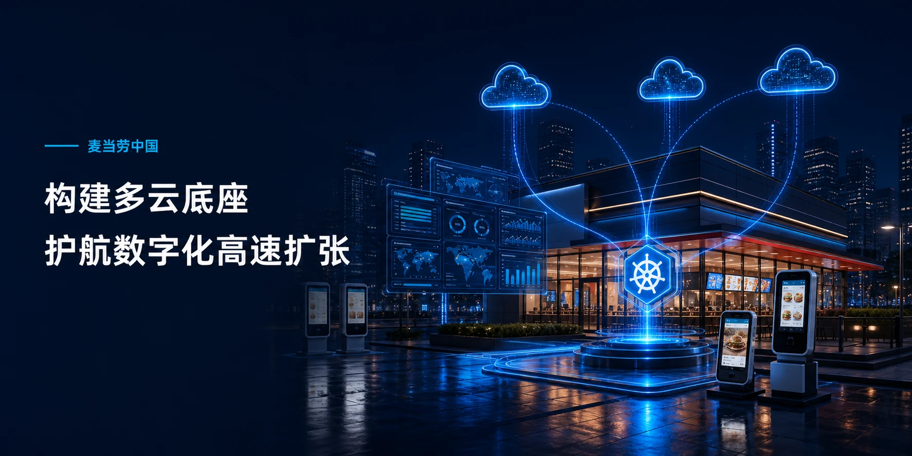 麦当劳中国构建多云底座并护航数字化高速扩张