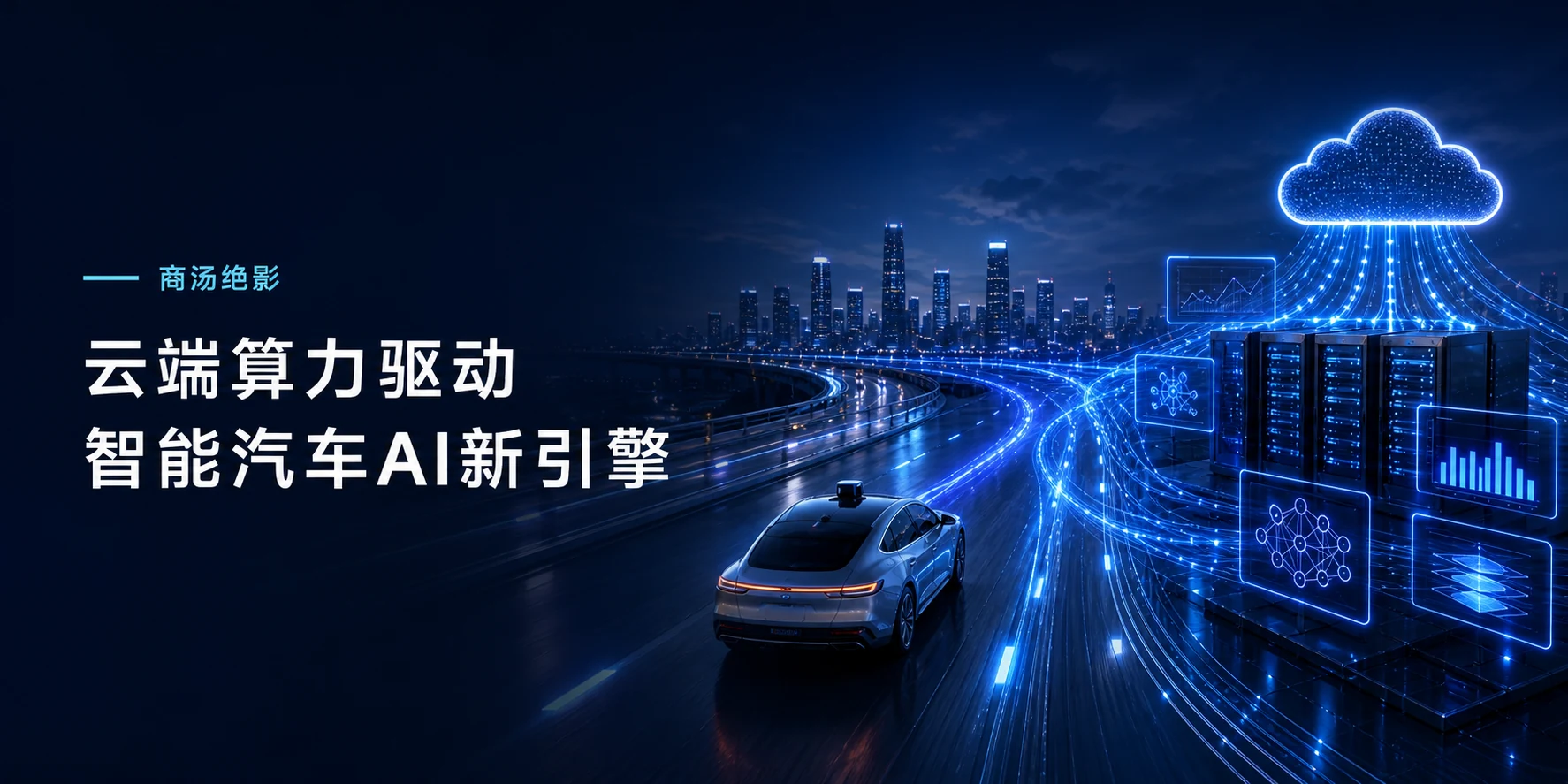 商汤绝影云端算力驱动智能汽车AI新引擎