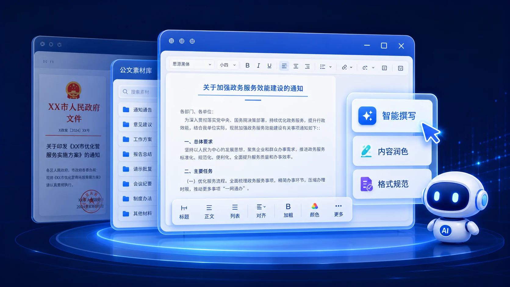 智能公文生成界面