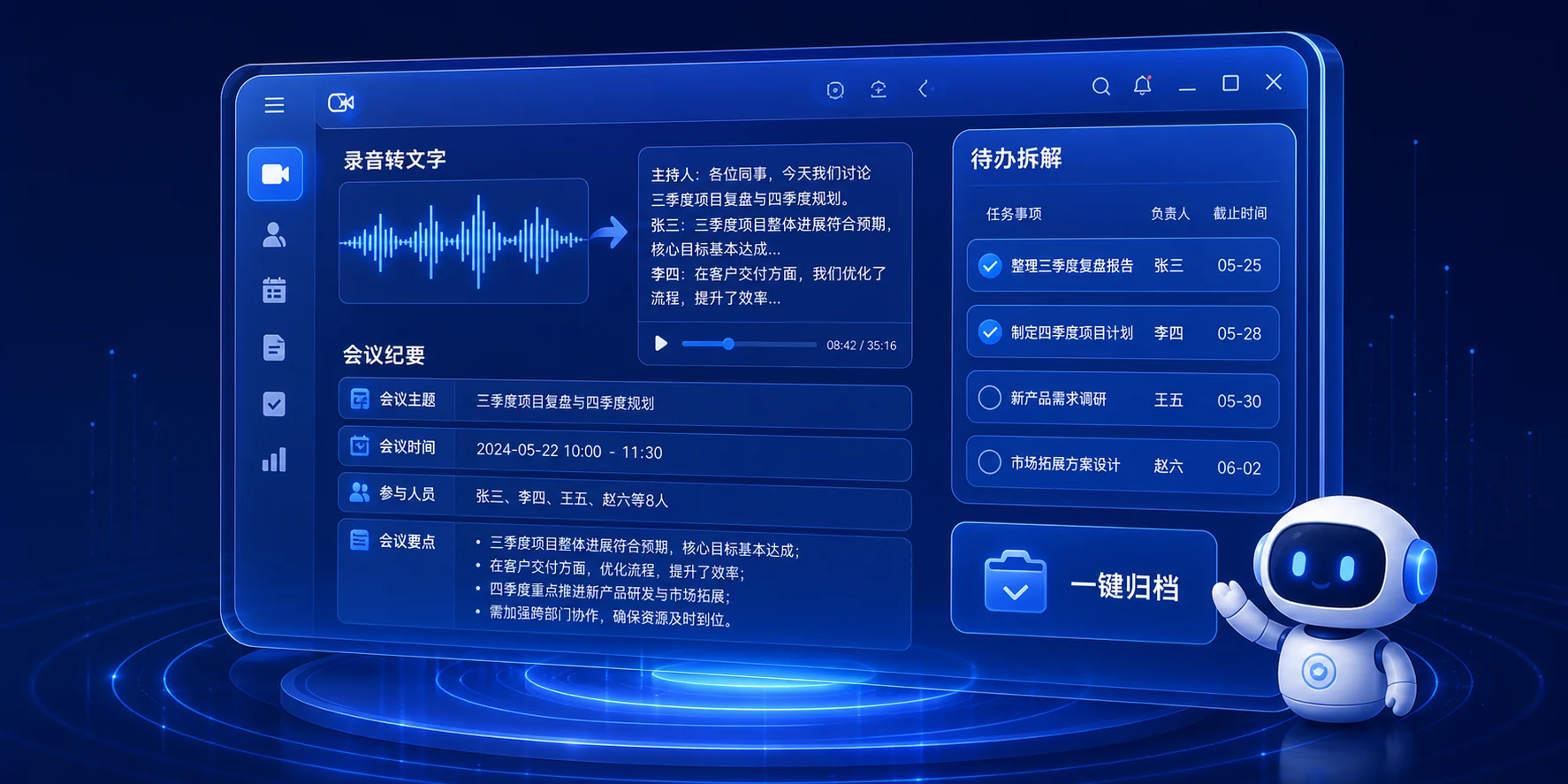 AI会议录音转写、纪要提炼与待办拆解界面