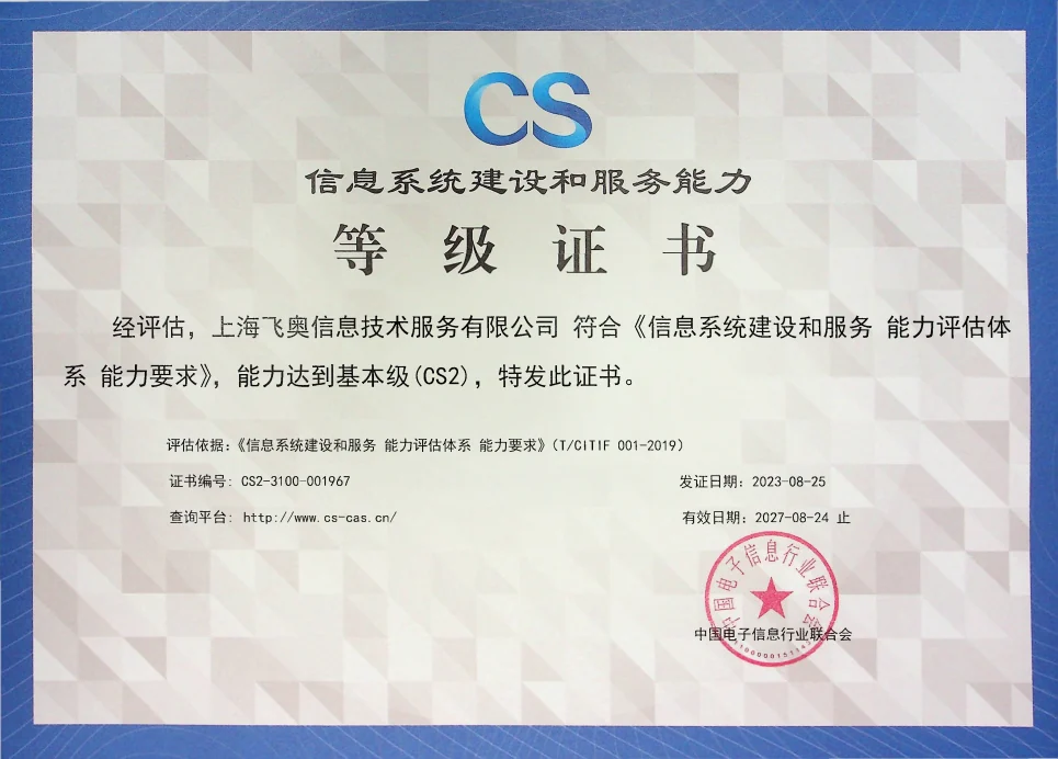 新突破！飞奥科技获得信息系统建设和服务能力（CS2级）证书相关图片