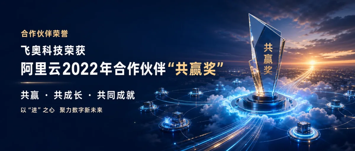 飞奥科技获阿里云2022年合作伙伴“共赢奖”