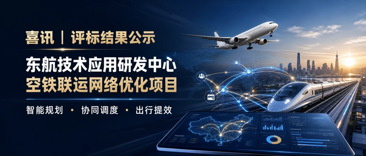 喜讯：东航技术应用研发中心有限公司空铁联运网络优化项目评标结果公示