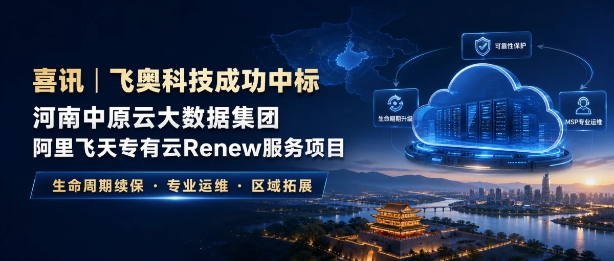 喜讯：飞奥科技中标河南中原云大数据集团有限公司阿里飞天专有云Renew服务项目