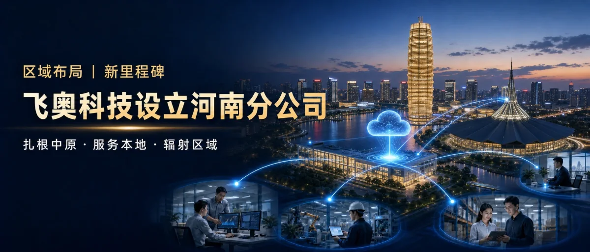 飞奥科技设立河南分公司