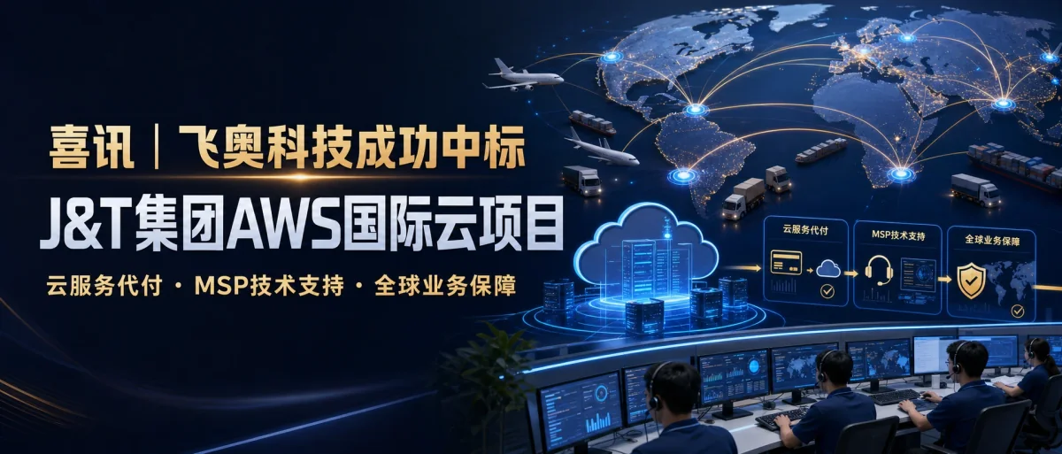 喜讯：飞奥科技中标J&T集团AWS国际云项目
