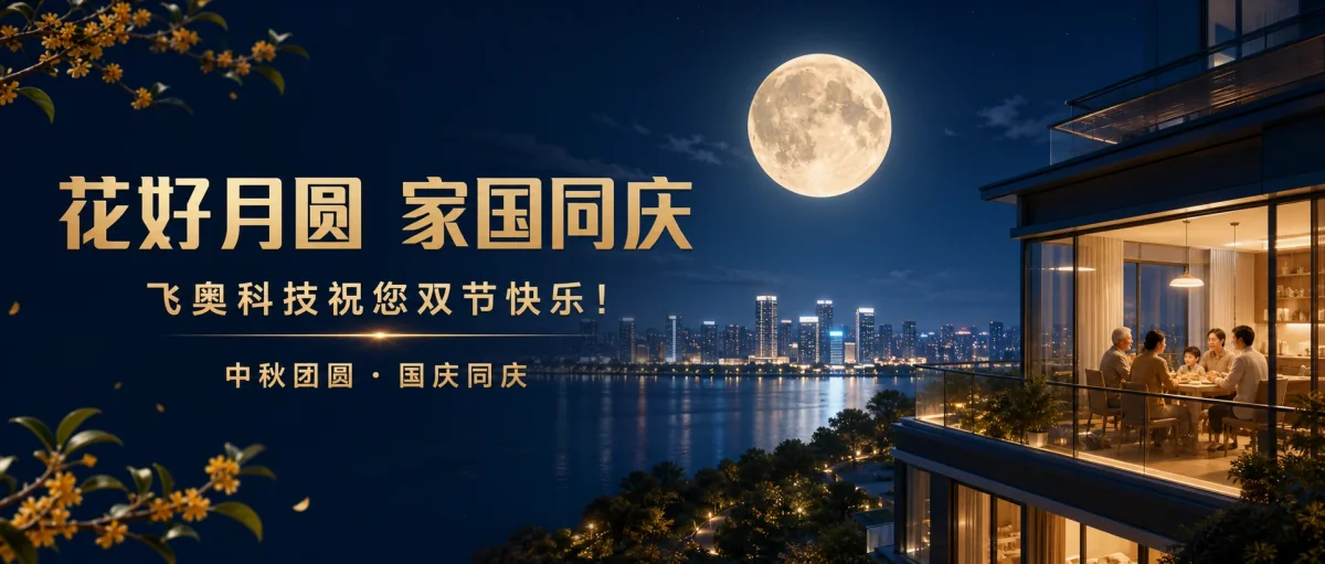 飞奥科技祝您双节快乐！