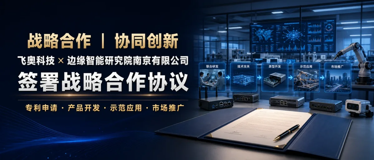 飞奥科技与边缘智能研究院南京有限公司签署战略合作协议！