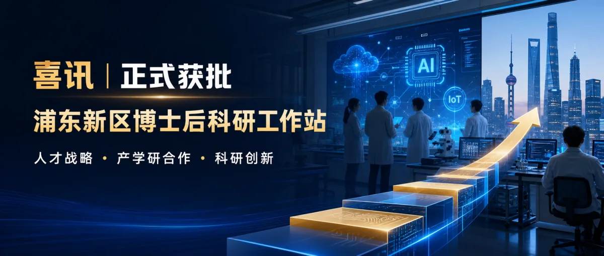 飞奥科技正式获批浦东新区博士后科研工作站