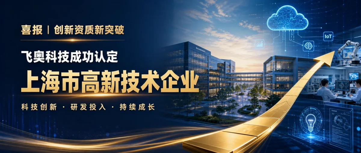 喜报！飞奥科技成功认定上海市高新技术企业！