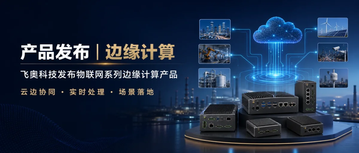 飞奥科技发布物联网系列边缘计算产品