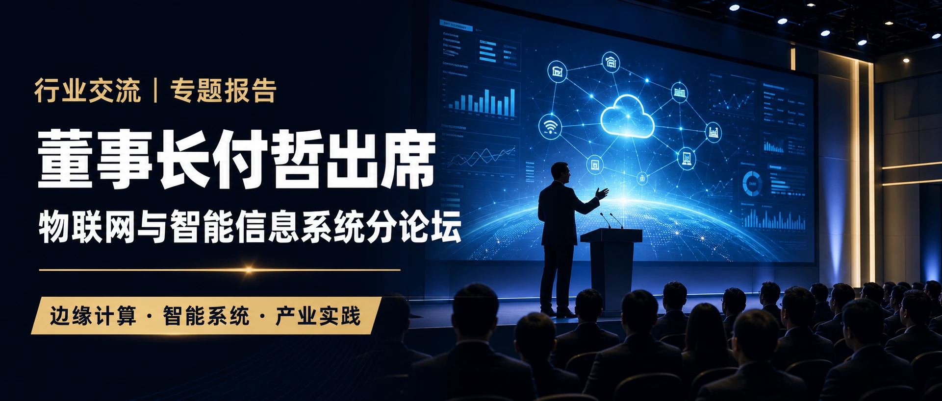 公司董事长付哲先生出席物联网与智能信息系统分论坛并作相关报告