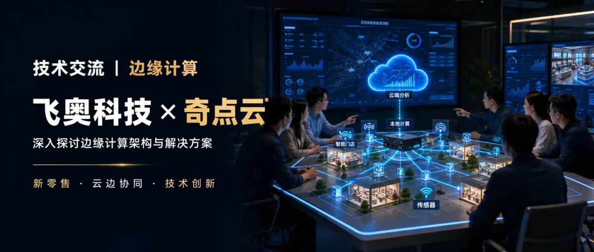 公司与新零售科技型创业新秀奇点云公司交流边缘计算