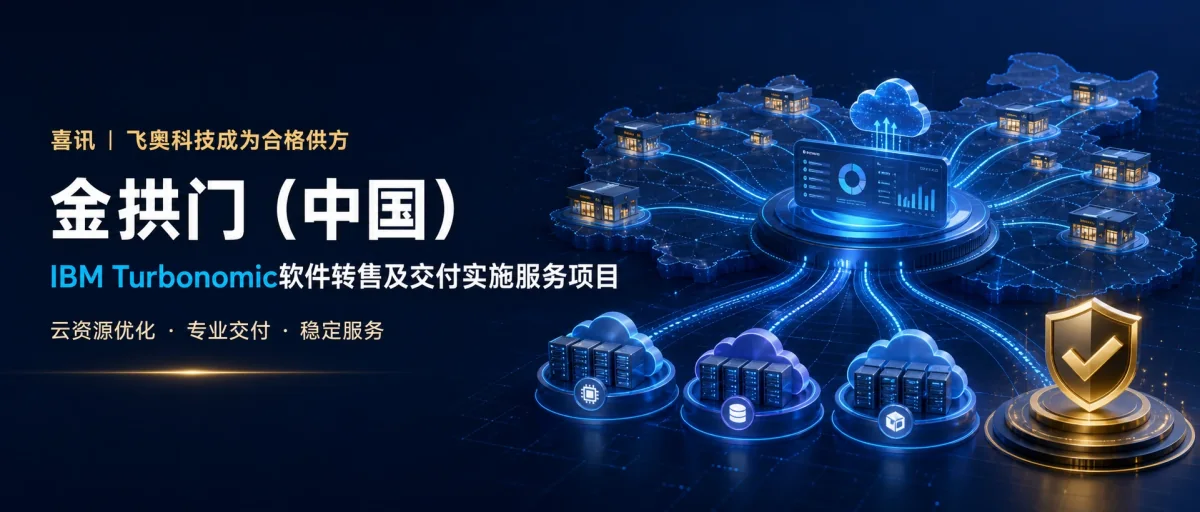 喜讯：飞奥科技成为金拱门（中国）合格供方