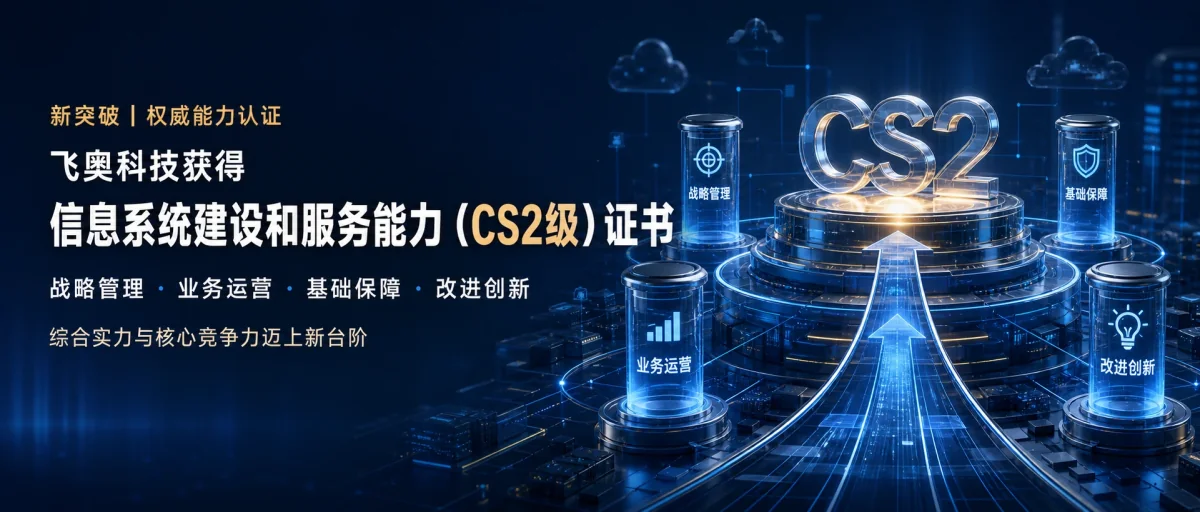 新突破！飞奥科技获得信息系统建设和服务能力（CS2级）证书