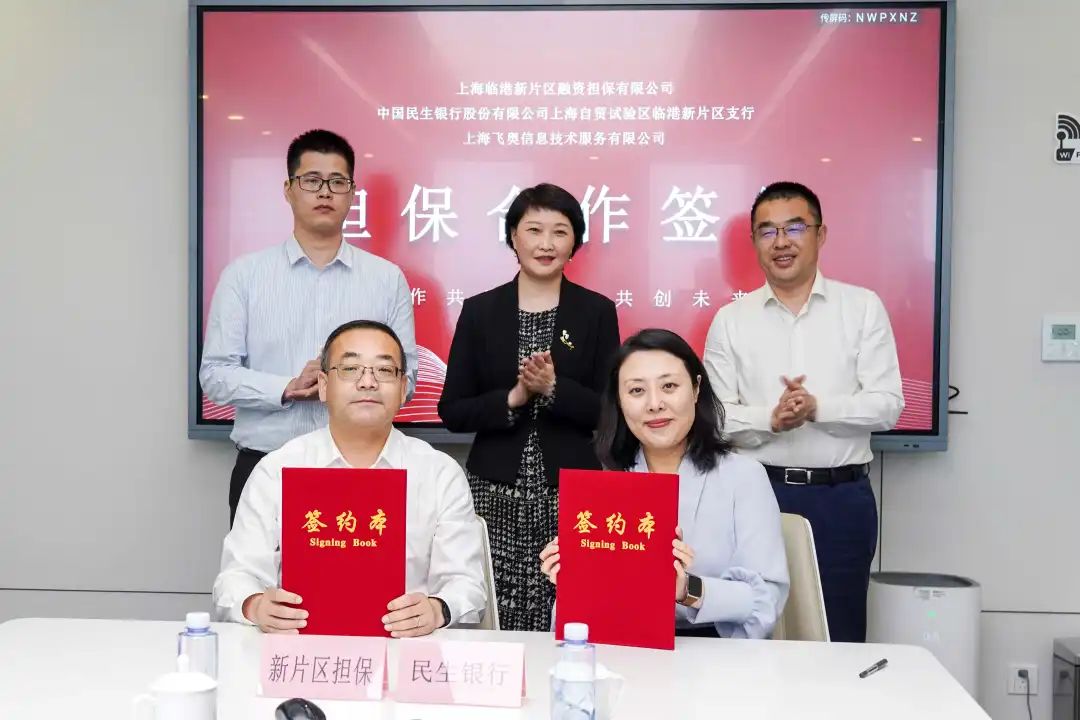 助力飞奥科技，临港新片区担保公司与民生银行上海分行合作首单业务落地签约相关图片