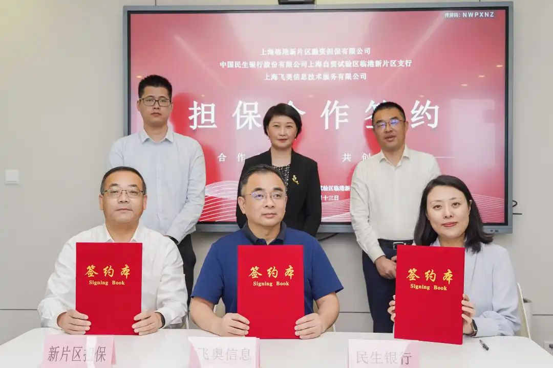 助力飞奥科技，临港新片区担保公司与民生银行上海分行合作首单业务落地签约相关图片