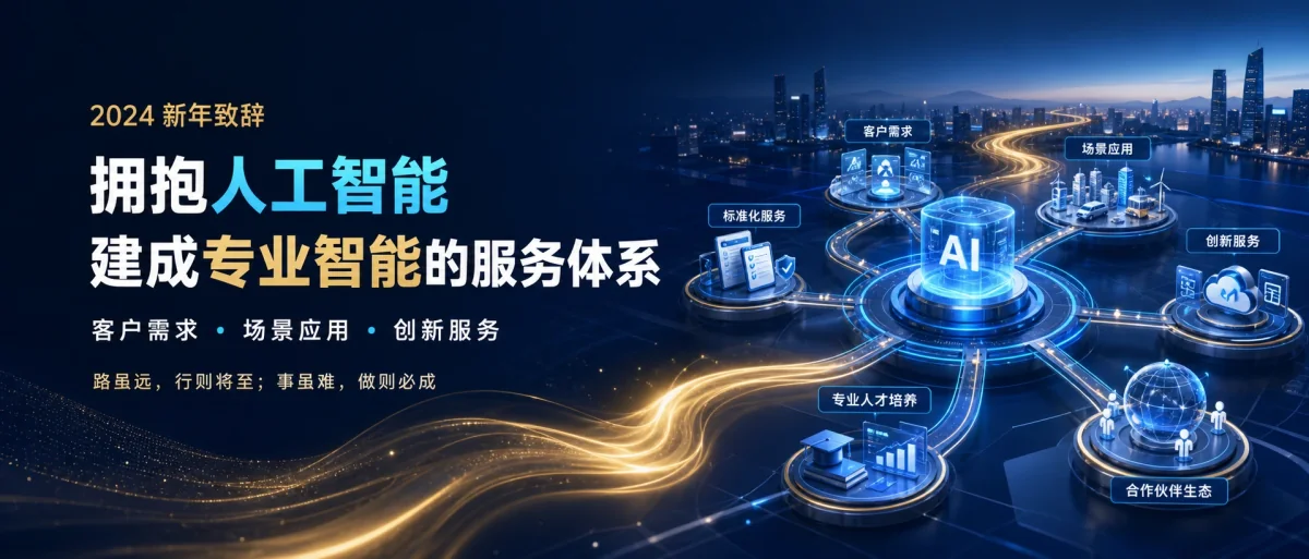 2024年新年致辞 - 拥抱人工智能 建成专业智能的服务体系