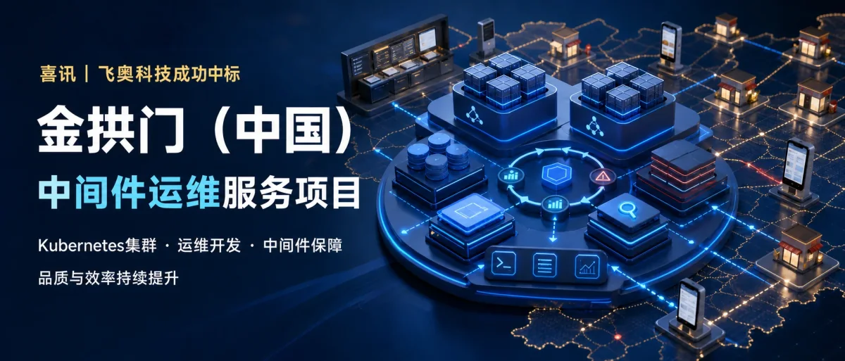 喜讯：飞奥科技中标金拱门（中国）有限公司中间件运维服务项目