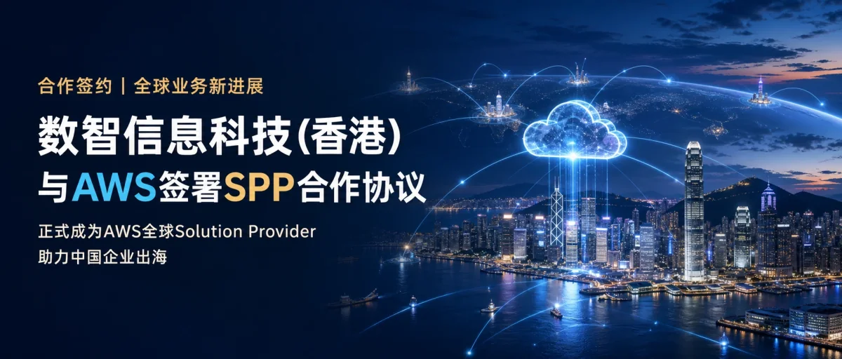 飞奥科技香港全资子公司数智信息科技(香港)与AWS签署SPP合作协议