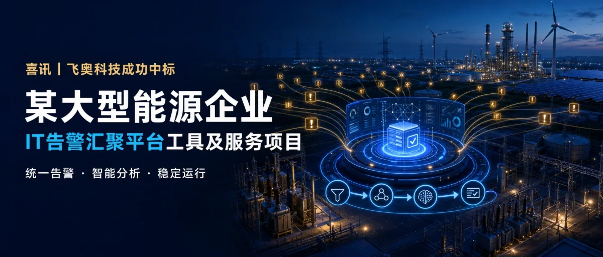 飞奥科技成功中标某大型能源行业IT告警平台工具及服务项目