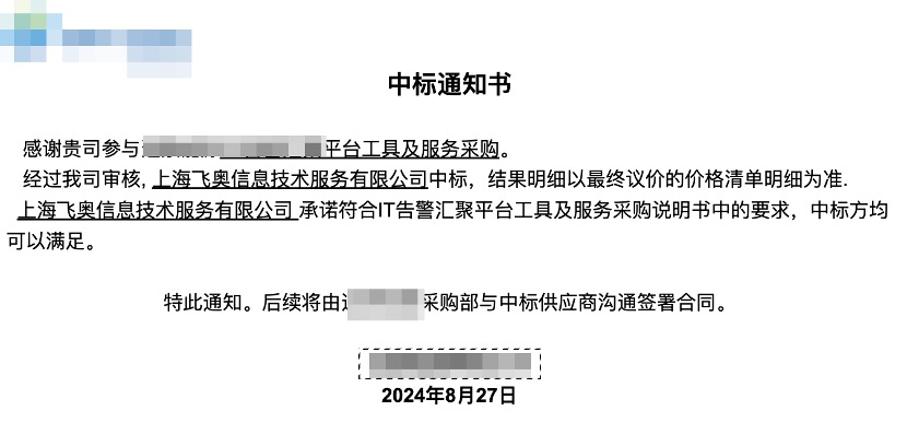 飞奥科技成功中标某大型能源行业IT告警平台工具及服务项目相关图片