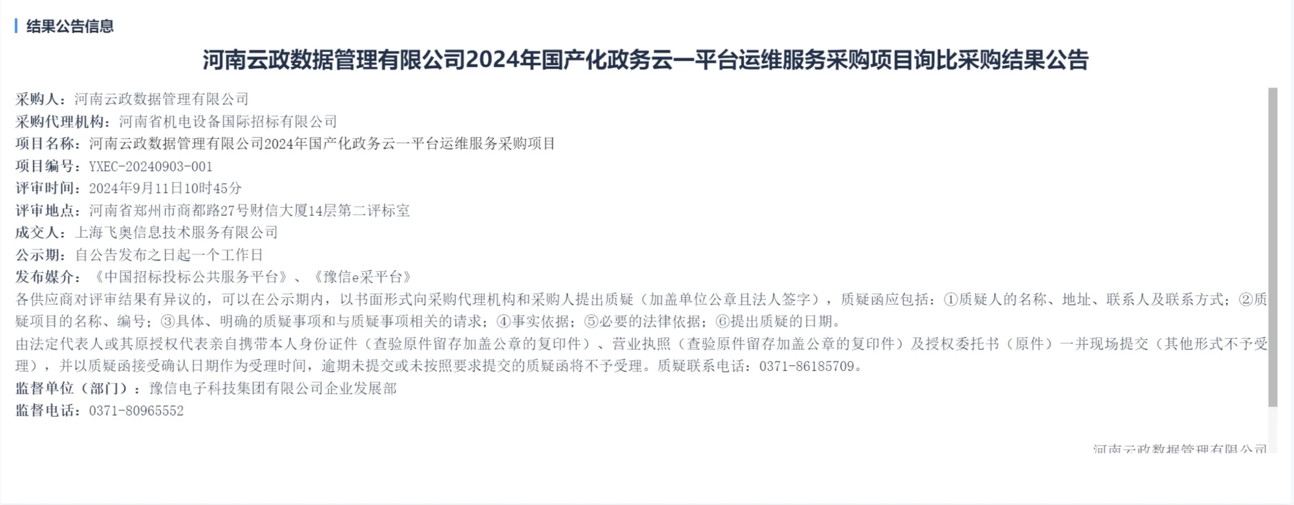 喜讯：飞奥科技中标某省级国产化信创政务云运维服务采购项目相关图片