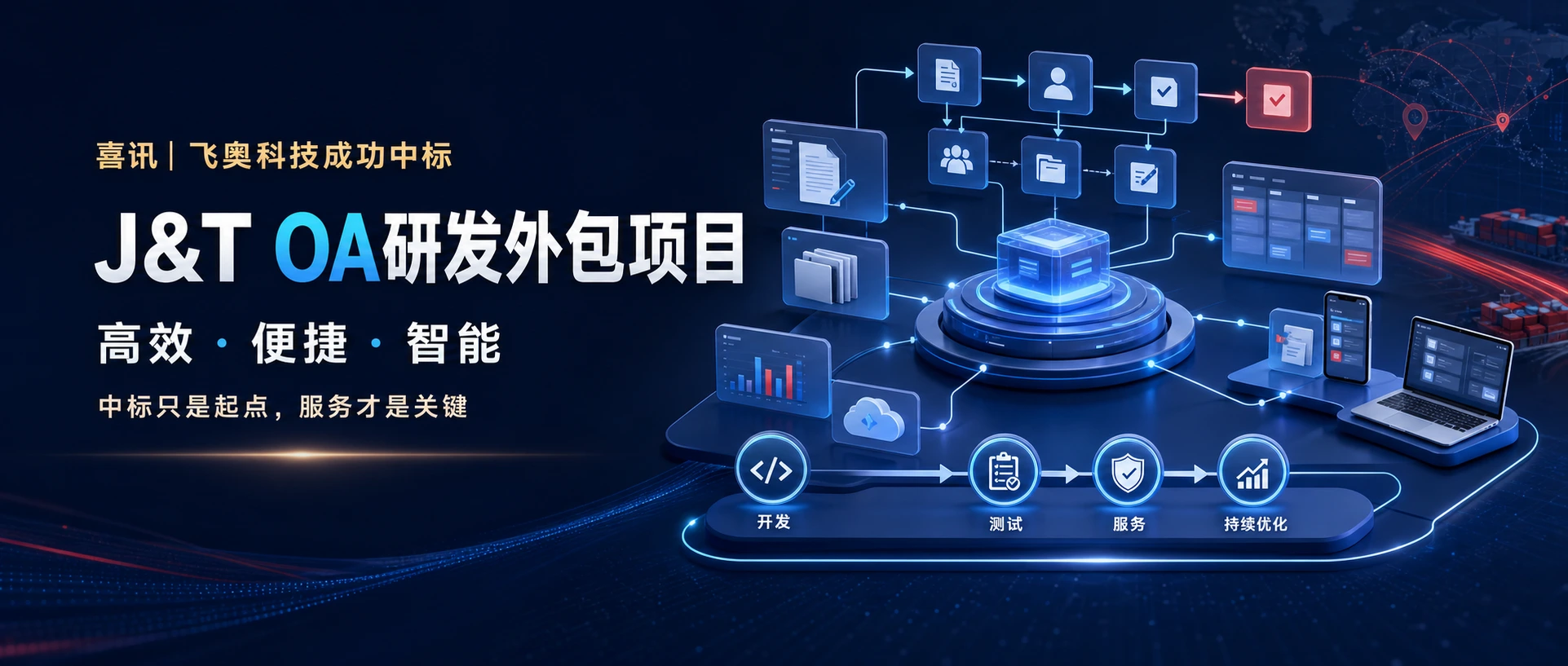 喜讯：飞奥科技中标J&T OA研发外包项目