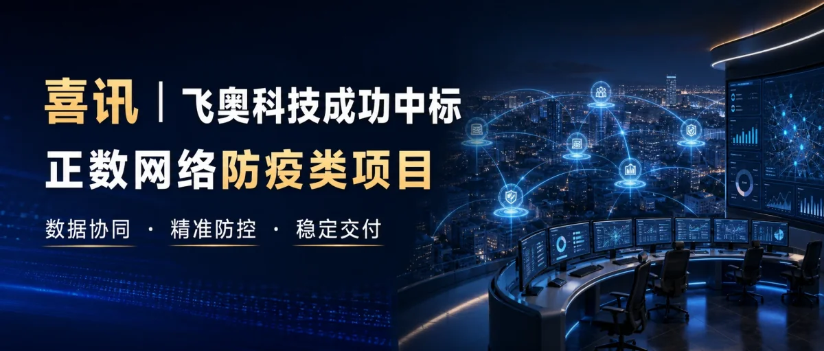飞奥科技中标正数网络防疫类项目