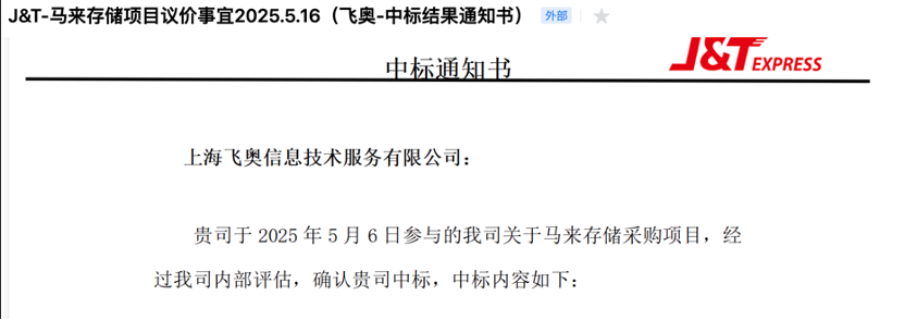 喜讯：飞奥科技联手华为中标极兔速递马来西亚核心存储项目相关图片
