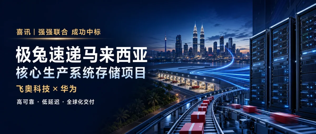 喜讯：飞奥科技联手华为中标极兔速递马来西亚核心存储项目