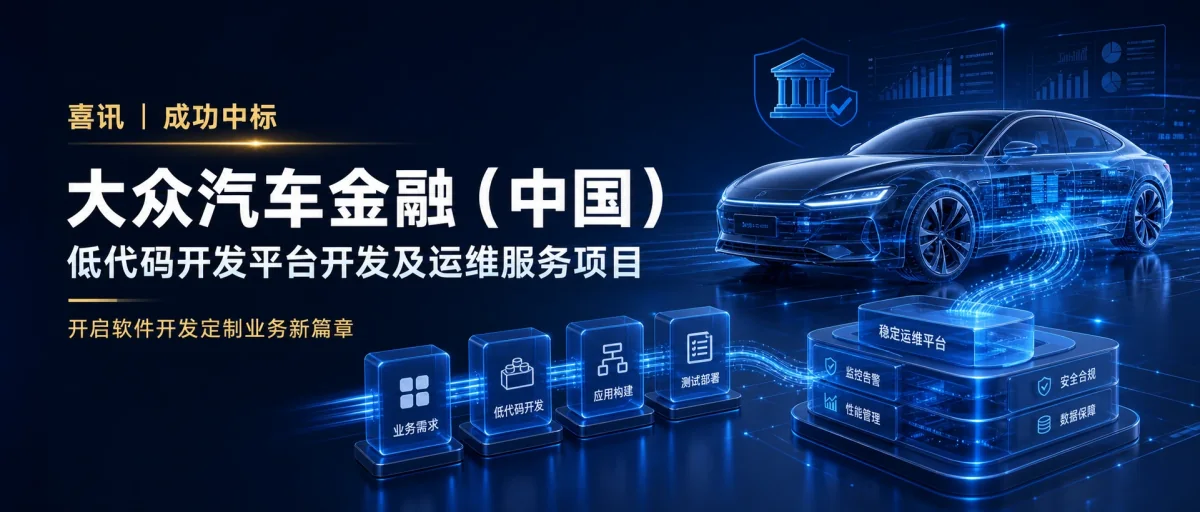 喜讯：飞奥科技成功中标大众汽车金融（中国）有限公司软件开发定制项目，开启业务发展新篇章