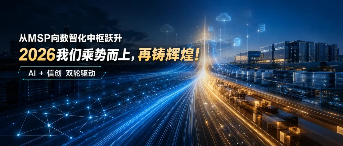 从MSP向数智化中枢跃升，2026我们乘势而上，再铸辉煌！