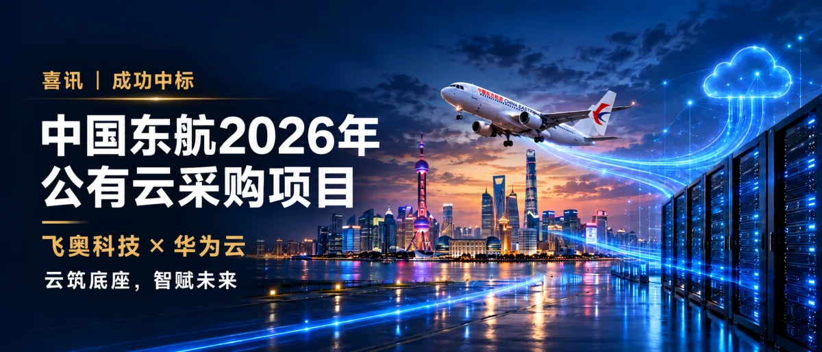 喜讯 | 飞奥科技作为华为云服务商，成功中标中国东航2026年公有云采购大单