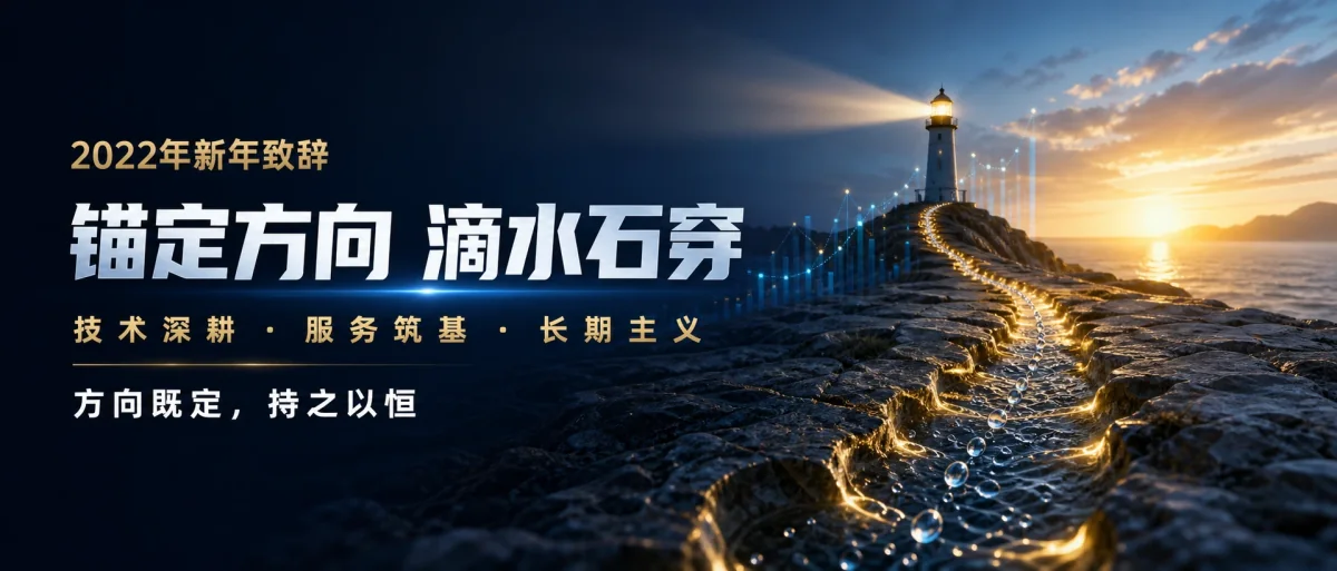 2022年新年致辞 - 锚定方向 滴水石穿
