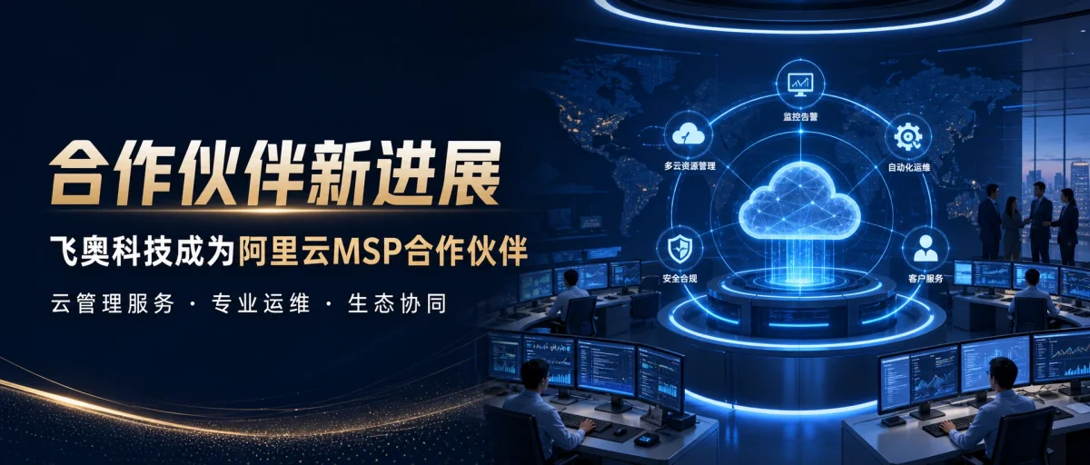 飞奥科技成为阿里云MSP合作伙伴