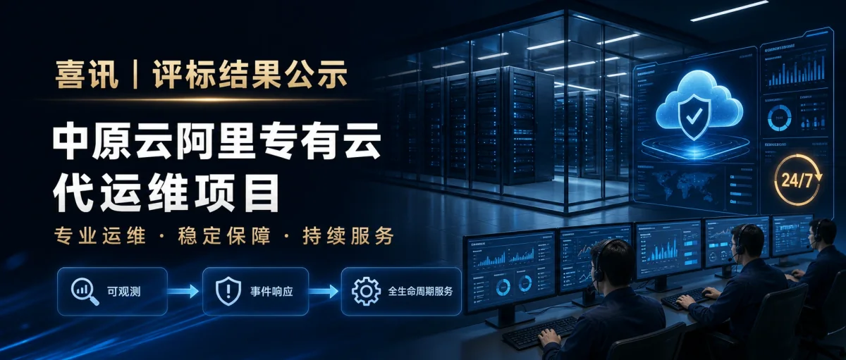 喜讯：中原云阿里专有云代运维项目评标结果公示
