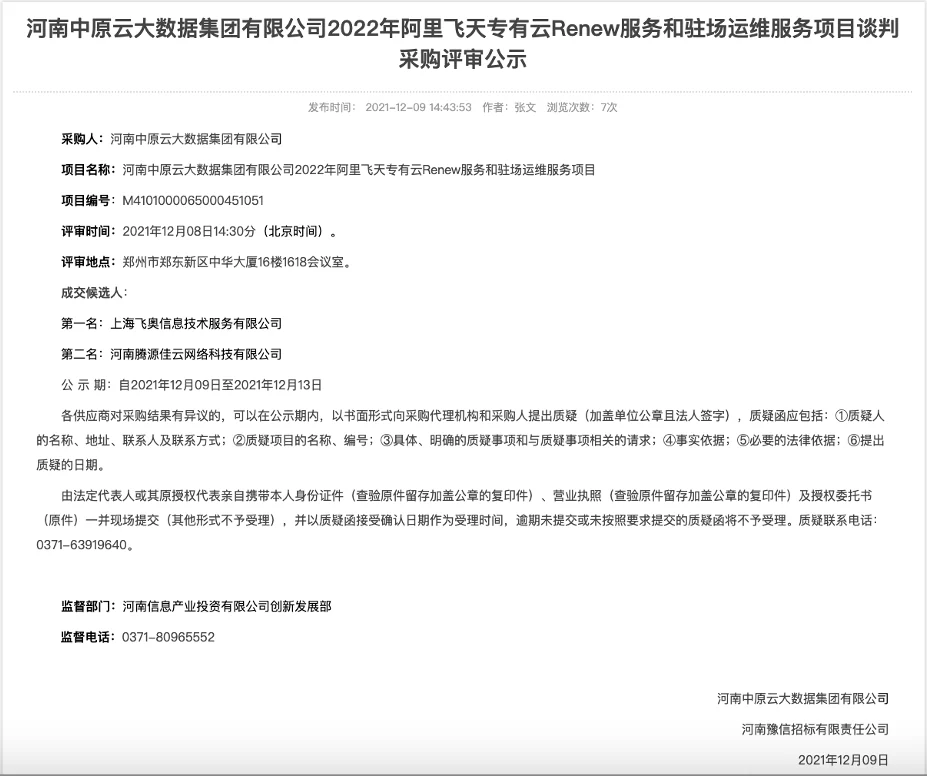喜讯：中原云阿里专有云代运维项目评标结果公示相关图片
