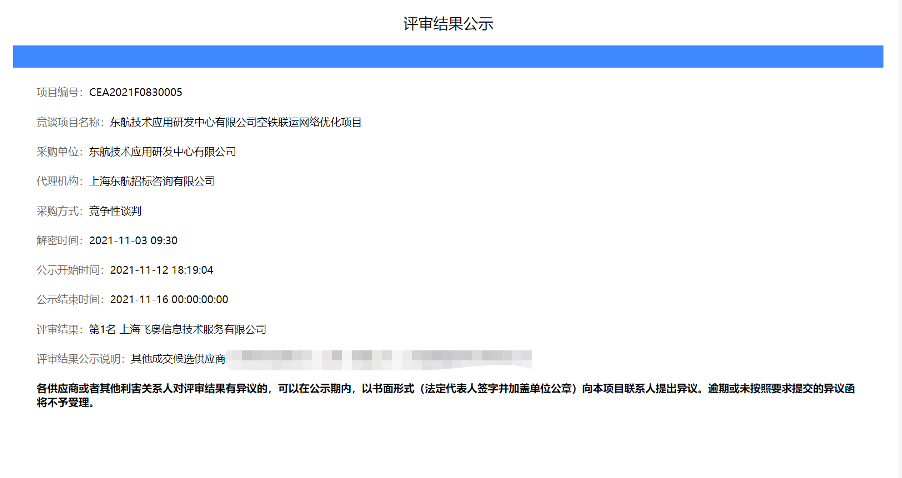 喜讯：东航技术应用研发中心有限公司空铁联运网络优化项目评标结果公示相关图片