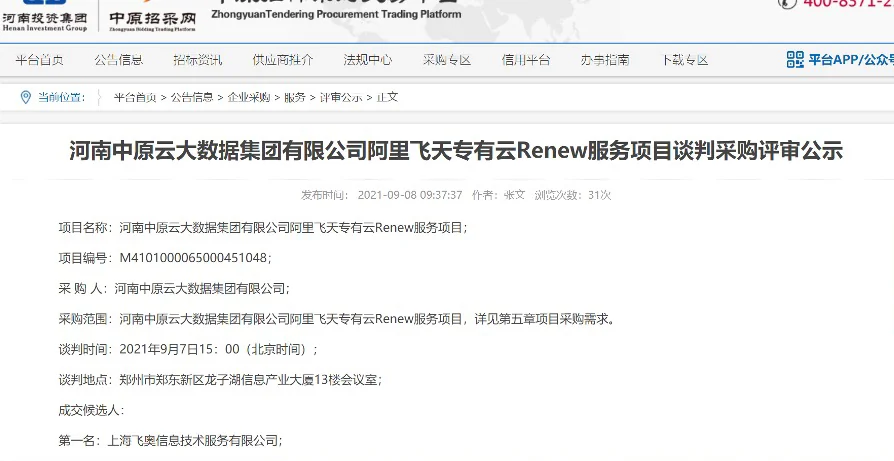喜讯：飞奥科技中标河南中原云大数据集团有限公司阿里飞天专有云Renew服务项目相关图片