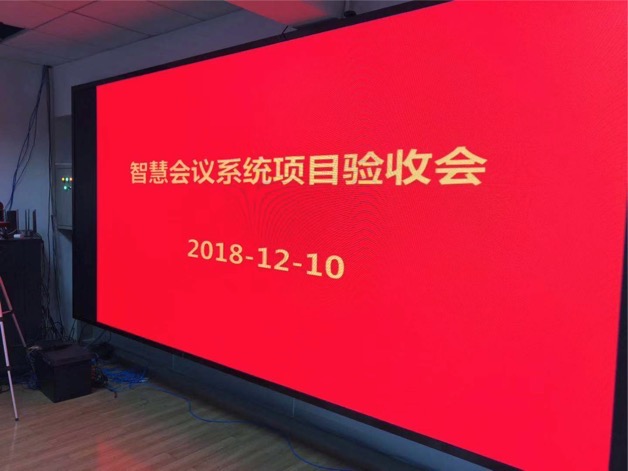 智慧会议室项目顺利验收相关图片