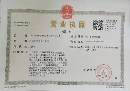 飞奥科技设立河南分公司相关图片