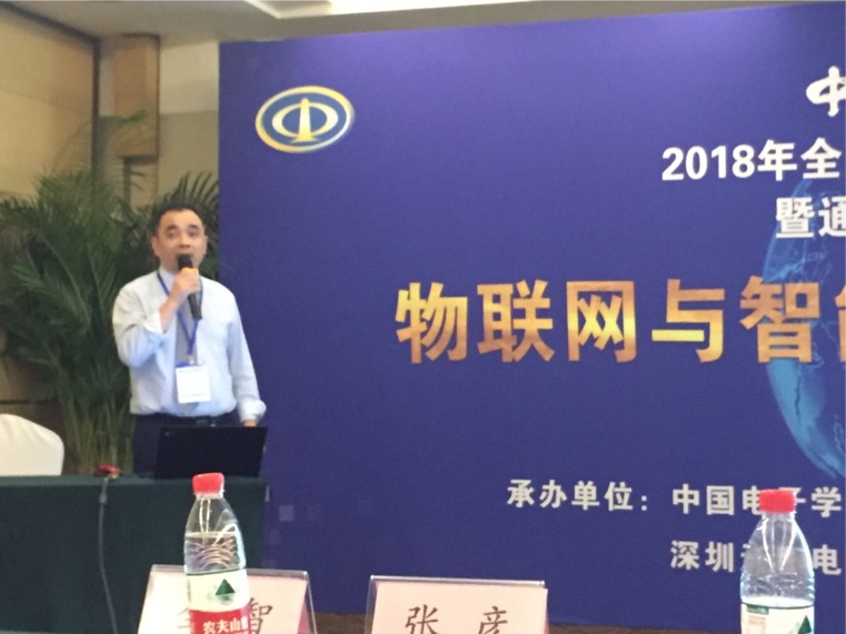 公司董事长付哲先生出席物联网与智能信息系统分论坛并作相关报告相关图片