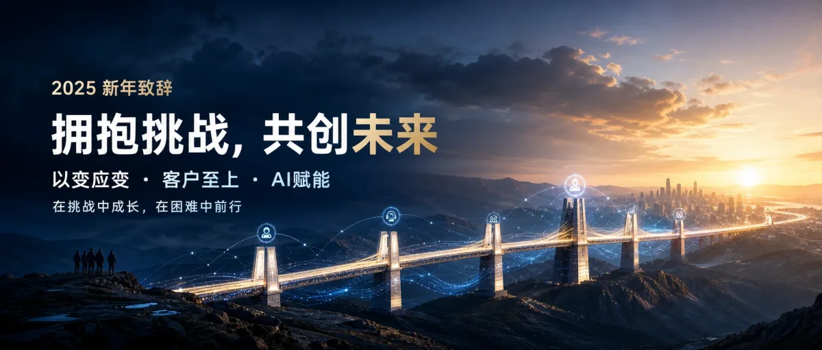 拥抱挑战，共创未来