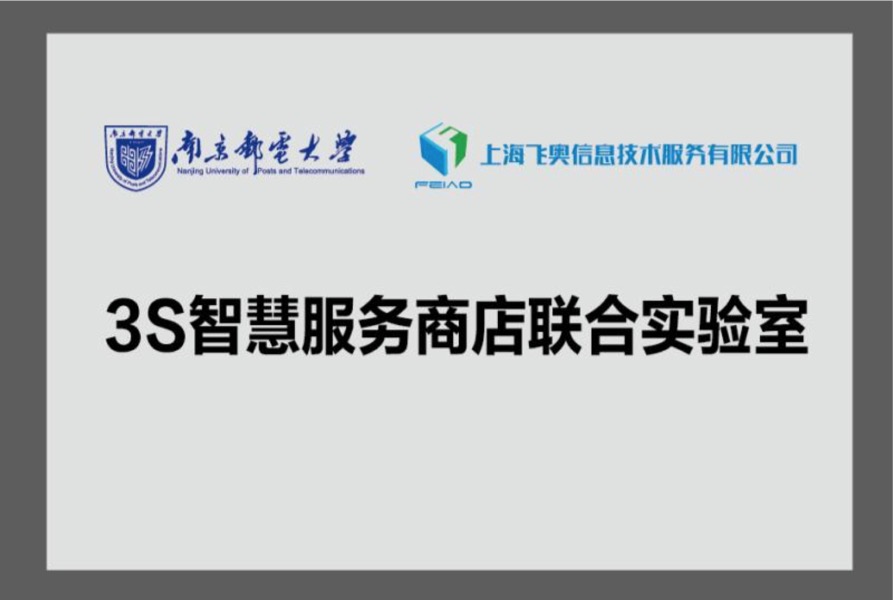 公司与南京邮电大学共建3S联合实验室相关图片