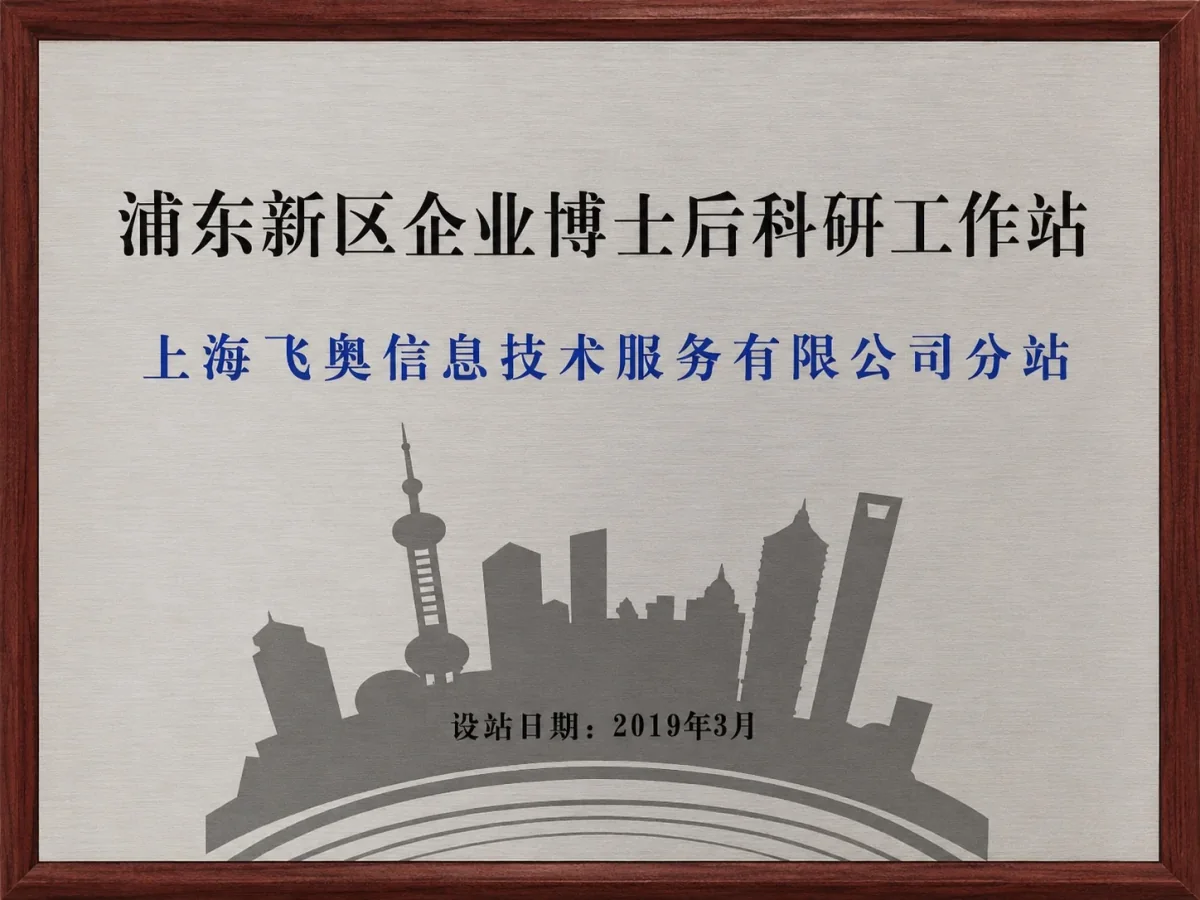 飞奥科技正式获批浦东新区博士后科研工作站相关图片